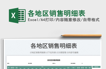 2025各地区销售明细表免费下载