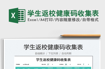 2025学生返校健康码收集表免费下载