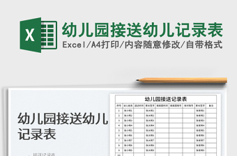 2025幼儿园接送幼儿记录表免费下载