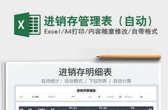 2025进销存管理表（自动）免费下载