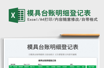 2025模具台账明细登记表免费下载