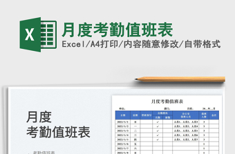 2025月度考勤值班表免费下载
