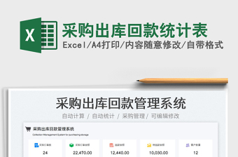 2025采购出库回款统计表免费下载