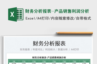 2025财务分析报表-产品销售利润分析免费下载