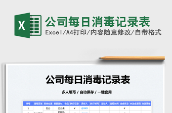 2025公司每日消毒记录表免费下载