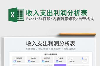 2025收入支出利润分析表免费下载
