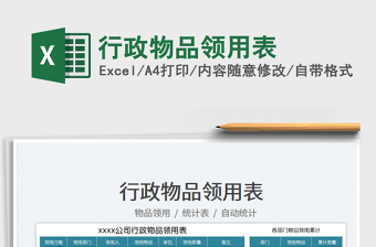 2025行政物品领用表免费下载