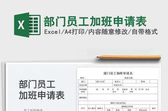 2025部门员工加班申请表免费下载