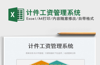 2025计件工资管理系统免费下载