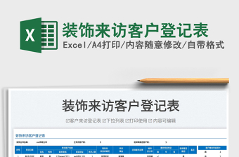 2025装饰来访客户登记表免费下载