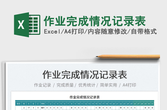 2025作业完成情况记录表免费下载