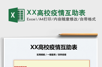 2025XX高校疫情互助表免费下载