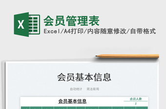 2025会员管理表免费下载