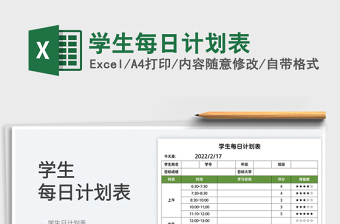 2025学生每日计划表免费下载