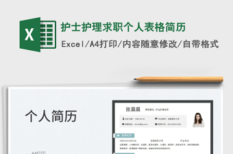 2025护士护理求职个人表格简历免费下载