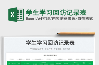 2025学生学习回访记录表免费下载