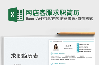 2025网店客服求职简历免费下载