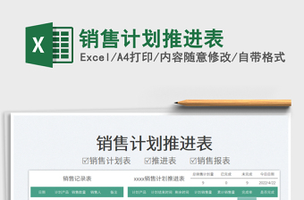 2025销售计划推进表免费下载