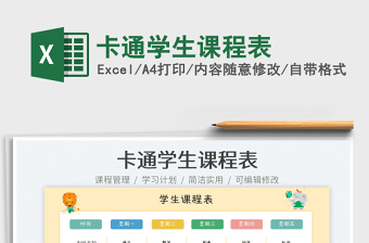 2025卡通学生课程表免费下载