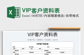 2025VIP客户资料表免费下载