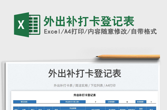 2025外出补打卡登记表免费下载