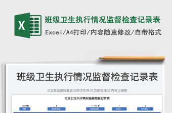 2025班级卫生执行情况监督检查记录表免费下载