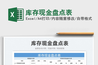 2025库存现金盘点表免费下载