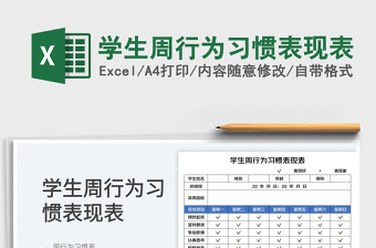 2025学生周行为习惯表现表免费下载