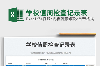 2025学校值周检查记录表免费下载