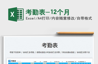 2025考勤表-12个月免费下载