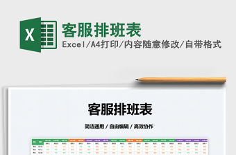 2025客服排班表免费下载