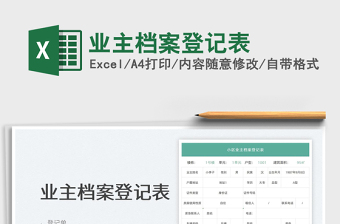 2025业主档案登记表免费下载