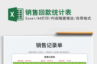 2025销售回款统计表免费下载