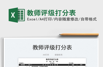 2025教师评级打分表免费下载