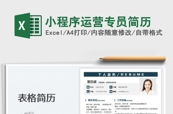 2025小程序运营专员简历免费下载