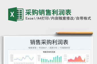 2025采购销售利润表免费下载