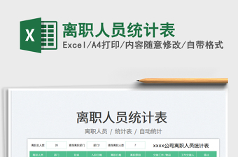 2025离职人员统计表免费下载