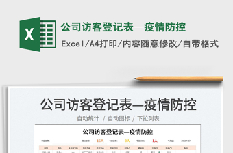 2025公司访客登记表—疫情防控免费下载