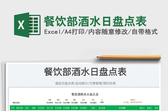 2025餐饮部酒水日盘点表免费下载