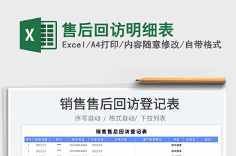 2025售后回访明细表免费下载