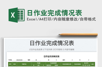 2025日作业完成情况表免费下载