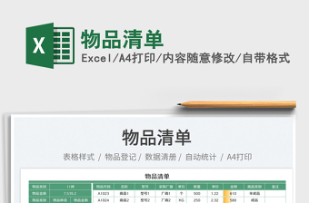 2025物品清单免费下载