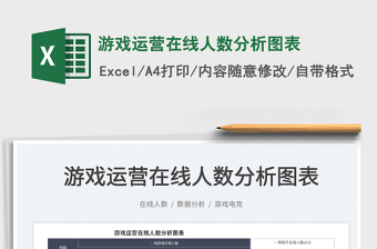 2025游戏运营在线人数分析图表免费下载