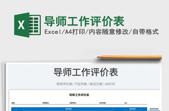 2025导师工作评价表免费下载