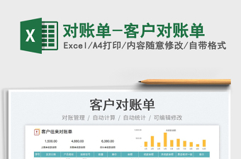 2025对账单-客户对账单免费下载