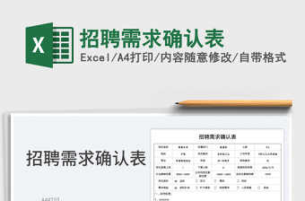 2025招聘需求确认表免费下载