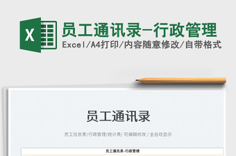 2025员工通讯录-行政管理免费下载