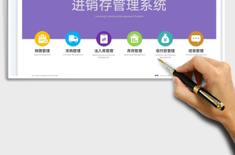 2024进销存管理系统excel表格