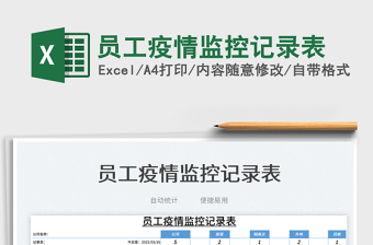 2025员工疫情监控记录表免费下载