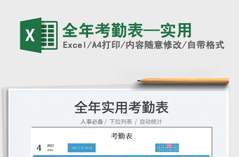 2025全年考勤表—实用免费下载